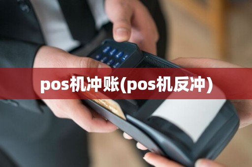pos机冲账(pos机反冲)