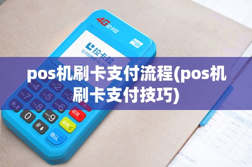 pos机刷卡支付流程(pos机刷卡支付技巧)