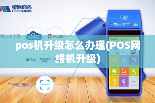 pos机升级怎么办理(POS网络机升级)