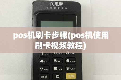 pos机刷卡步骤(pos机使用刷卡视频教程)