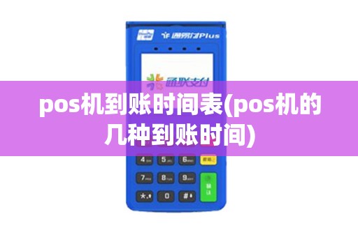pos机到账时间表(pos机的几种到账时间)