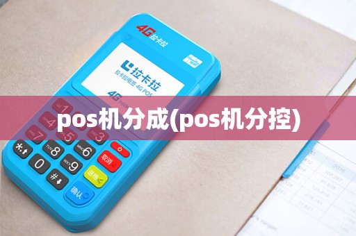 pos机分成(pos机分控)