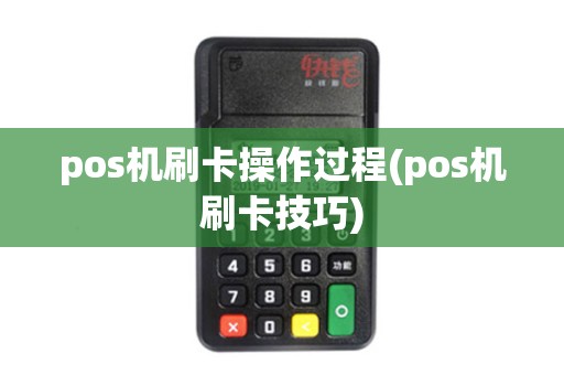 pos机刷卡操作过程(pos机刷卡技巧)