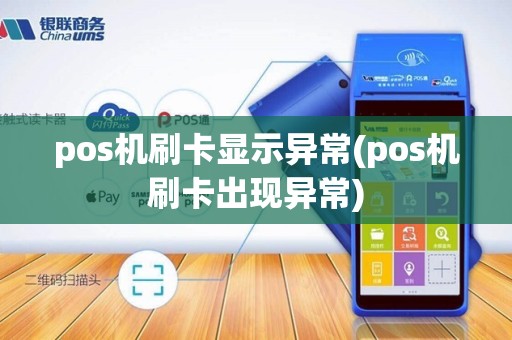 pos机刷卡显示异常(pos机刷卡出现异常)