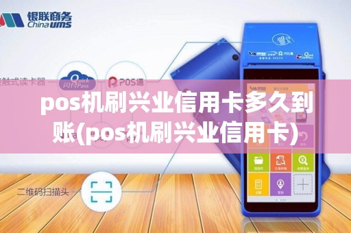 pos机刷兴业信用卡多久到账(pos机刷兴业信用卡)