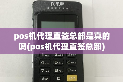 pos机代理直签总部是真的吗(pos机代理直签总部)