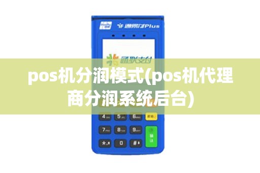 pos机分润模式(pos机代理商分润系统后台)