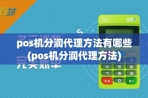 pos机分润代理方法有哪些(pos机分润代理方法)