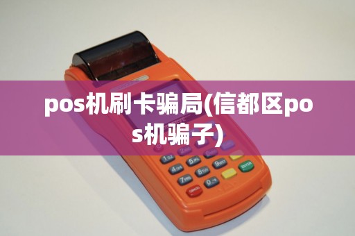 pos机刷卡骗局(信都区pos机骗子)