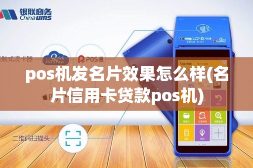 pos机发名片效果怎么样(名片信用卡贷款pos机)