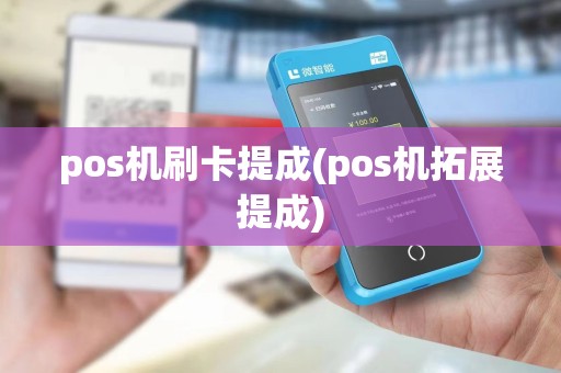 pos机刷卡提成(pos机拓展提成)