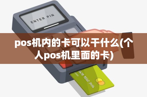 pos机内的卡可以干什么(个人pos机里面的卡)