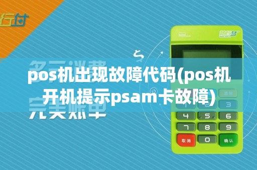 pos机出现故障代码(pos机开机提示psam卡故障)