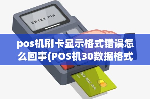 pos机刷卡显示格式错误怎么回事(POS机30数据格式错)