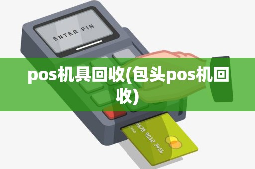 pos机具回收(包头pos机回收)