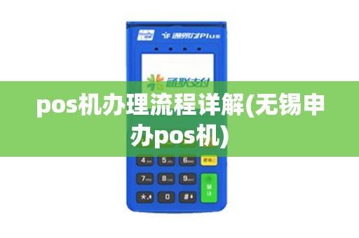 pos机办理流程详解(无锡申办pos机)