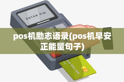 pos机励志语录(pos机早安正能量句子)