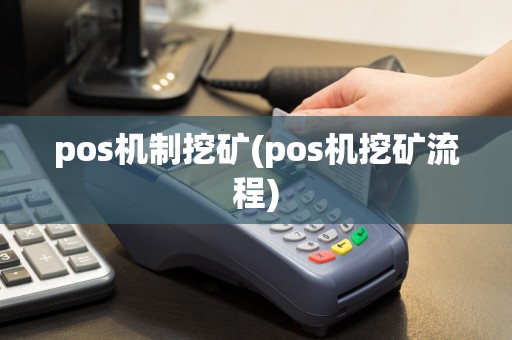 pos机制挖矿(pos机挖矿流程)