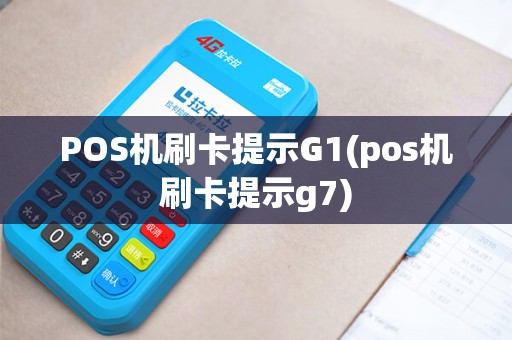 POS机刷卡提示G1(pos机刷卡提示g7)