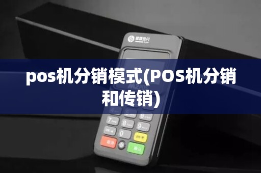 pos机分销模式(POS机分销和传销)
