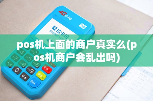 pos机上面的商户真实么(pos机商户会乱出吗)