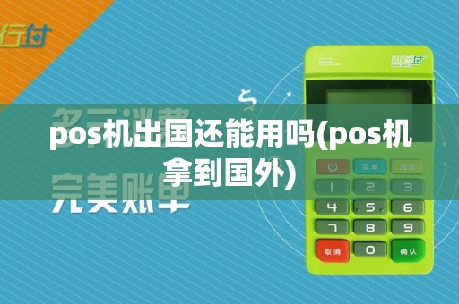 pos机出国还能用吗(pos机拿到国外)