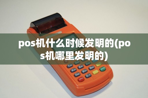 pos机什么时候发明的(pos机哪里发明的)