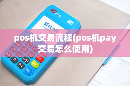 pos机交易流程(pos机pay交易怎么使用)