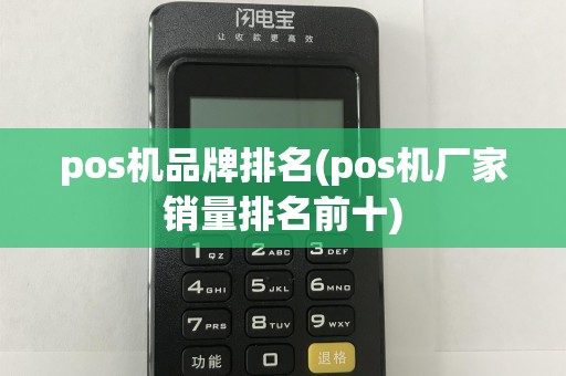 pos机品牌排名(pos机厂家销量排名前十)