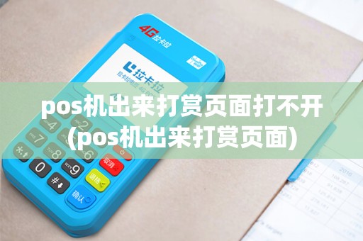 pos机出来打赏页面打不开(pos机出来打赏页面)