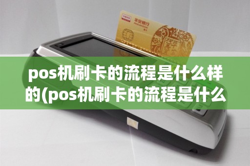 pos机刷卡的流程是什么样的(pos机刷卡的流程是什么)