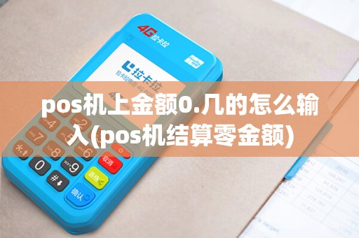 pos机上金额0.几的怎么输入(pos机结算零金额)
