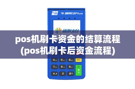 pos机刷卡资金的结算流程(pos机刷卡后资金流程)
