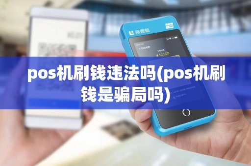 pos机刷钱违法吗(pos机刷钱是骗局吗)