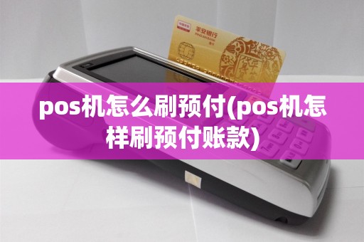 pos机怎么刷预付(pos机怎样刷预付账款)
