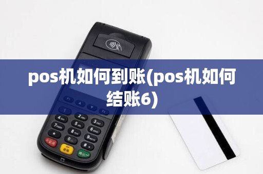 pos机如何到账(pos机如何结账6)