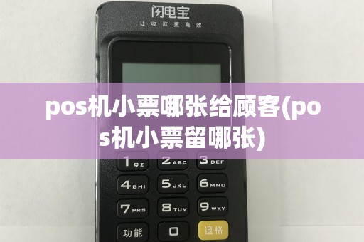 pos机小票哪张给顾客(pos机小票留哪张)