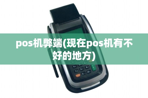pos机弊端(现在pos机有不好的地方)