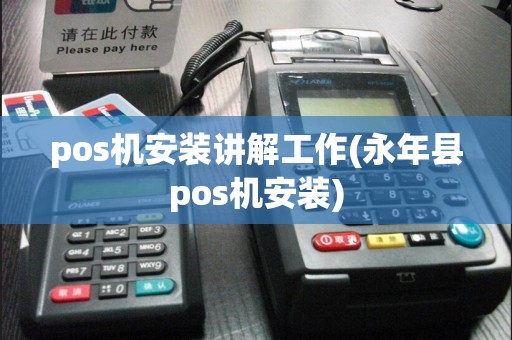 pos机安装讲解工作(永年县pos机安装)