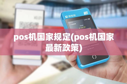 pos机国家规定(pos机国家最新政策)