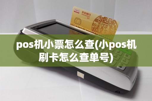 pos机小票怎么查(小pos机刷卡怎么查单号)