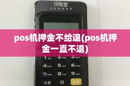pos机押金不给退(pos机押金一直不退)
