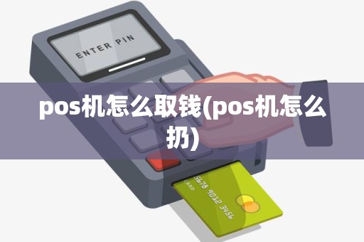 pos机怎么取钱(pos机怎么扔)