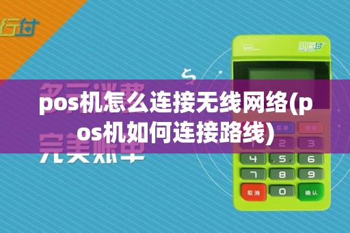 pos机怎么连接无线网络(pos机如何连接路线)