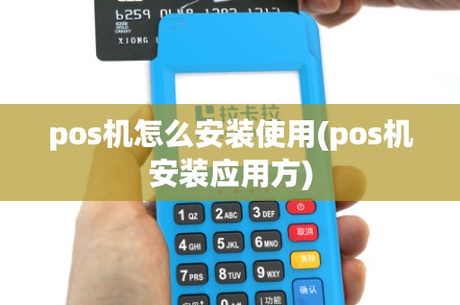 pos机怎么安装使用(pos机安装应用方)