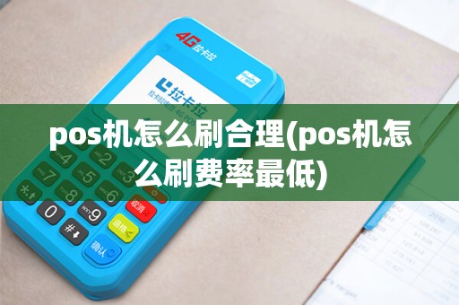 pos机怎么刷合理(pos机怎么刷费率最低)