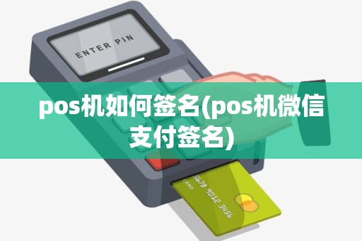 pos机如何签名(pos机微信支付签名)