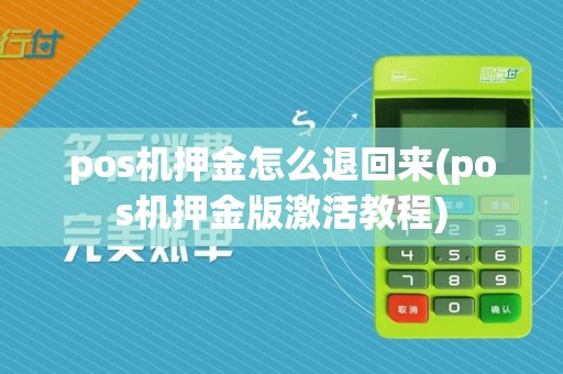 pos机押金怎么退回来(pos机押金版激活教程)