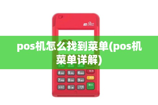 pos机怎么找到菜单(pos机菜单详解)