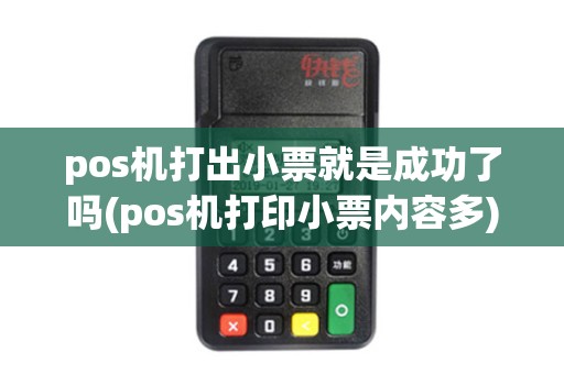 pos机打出小票就是成功了吗(pos机打印小票内容多)